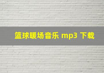 篮球暖场音乐 mp3 下载